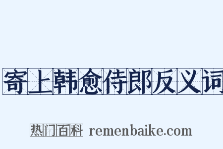 寄上韩愈侍郎反义词是什么意思的图片